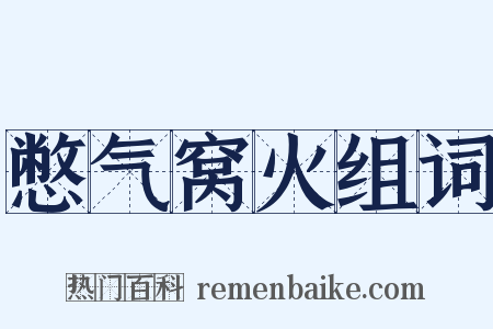 憋气窝火组词是什么意思的图片